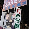 20071117老全豬血麵線01.jpg