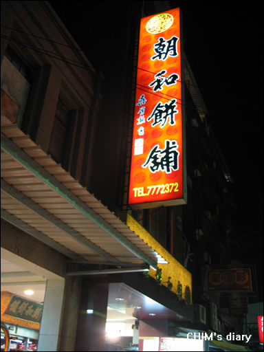 20071118朝和餅舖01.jpg