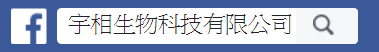 宇相生物科技-雨來菇培育 宇相生物科技-雨來菇培育