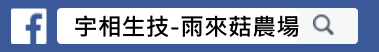 宇相雨來菇農場｜情人的眼淚｜陸生藍綠藻