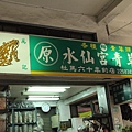 103-1-5台南~水仙宮青草店