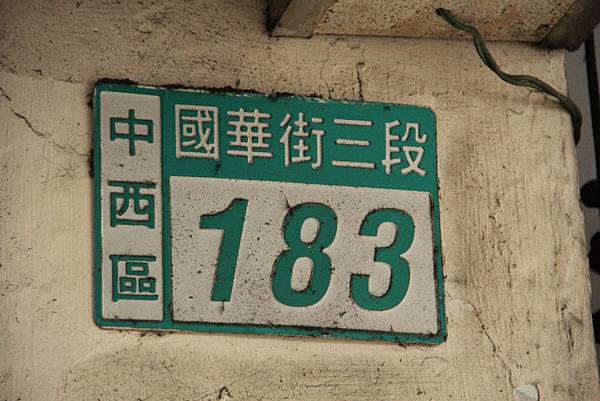 103-1-5台南~水仙宮青草店