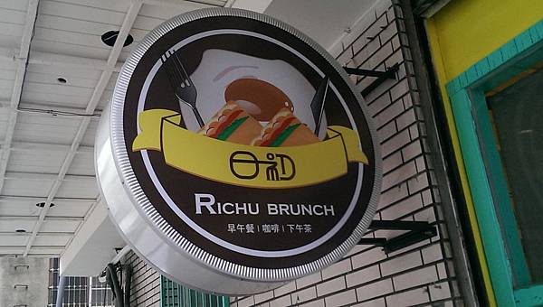 103-5-31新莊美食~日初Richu brunch