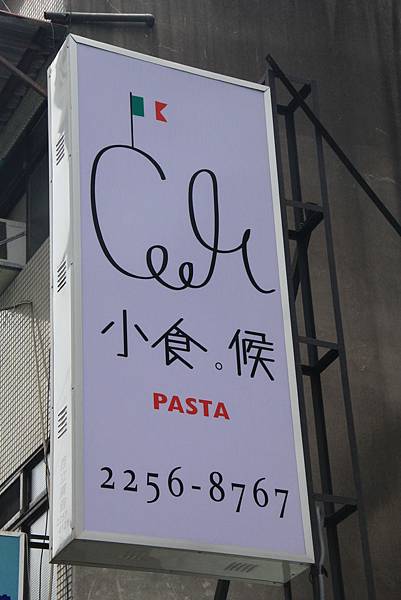 103-6-28板橋~小食候PASTA