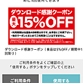 104-06-16日本松本清15%折扣教學