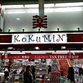 104-06-23~27日本北海道~貍小路...KOKUMIN藥妝店