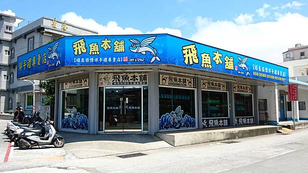 105-4-6~7綠島~飛魚本舖