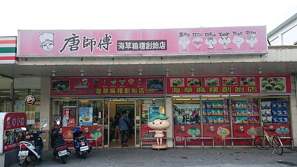 105-4-6~7綠島~唐師傅海草麻糬創始店
