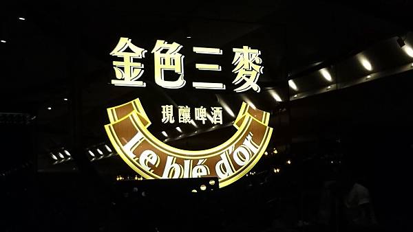 105-10-22台北美食~金色三麥