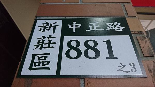 106-5-21新莊美食~佳味正宗嘉義火雞肉飯