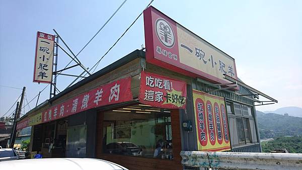 106-9-17新店美食~一碗小肥羊