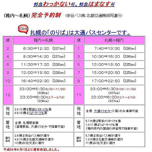 稚內市到札幌市巴士時刻表