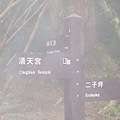 爬完向天山囉