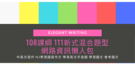 108課綱 111新式混合題型 網路資訊懶人包.png