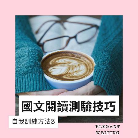 國文閱讀測驗技巧 自我訓練part3 中英作文 國寫 莊老師國文線上一對一教學 留學申請資料修改 痞客邦