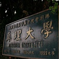 真理大學