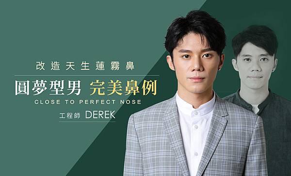 改造天生蓮霧鼻圓夢型男完美鼻例 三段式自軟骨隆鼻圓夢大使 Derek 案例分享 台北隆鼻手術推薦徐典雄醫師高全祥醫師 改造天生蓮霧鼻圓夢型男完美鼻例 三段式自軟骨隆鼻圓夢大使 Derek 案例分享 台北隆鼻手術推薦徐典雄醫師高全祥醫師