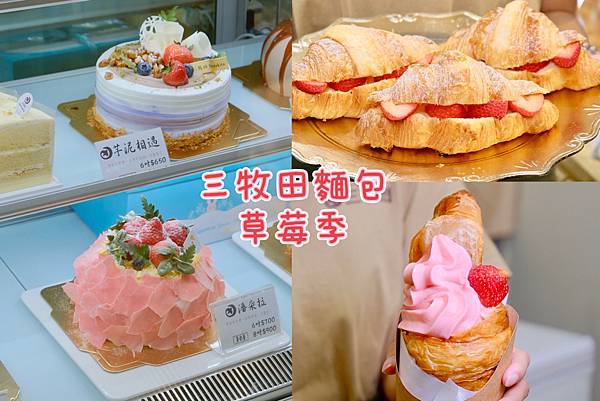 ＂草莓季登場＂台中人氣麵包「三牧田麵包專門店」新品上市草莓可