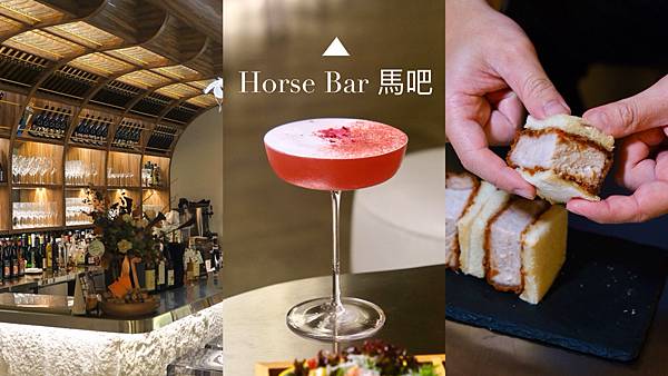台中西屯區新開幕唯美餐酒館『Horse Bar馬吧』主打葡萄