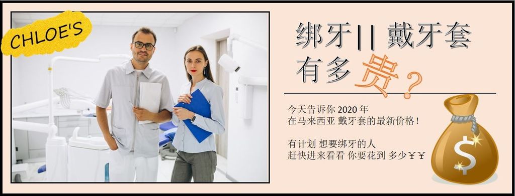 绑牙 马来西亚戴牙套实际费用 Chloe S 痞客邦 绑牙 马来西亚戴牙套实际费用 Chloe S 痞客邦