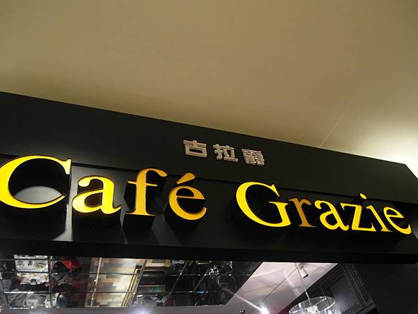 古拉爵 Café Grazie