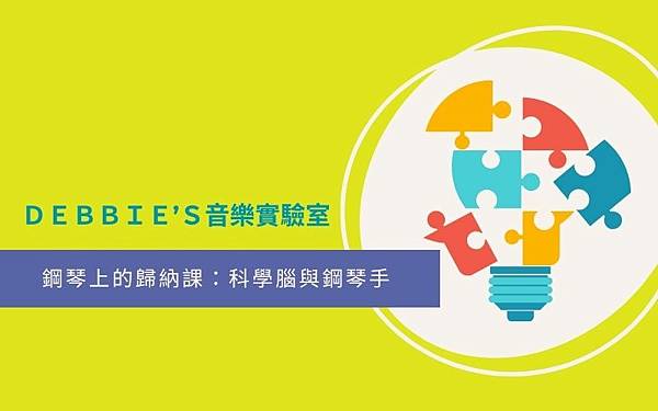 鋼琴上的歸納課：科學腦與鋼琴手.jpg
