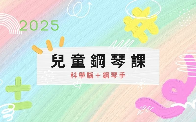 Debbie's音樂實驗室：2025年全新兒童鋼琴教學