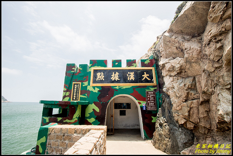 扼守南竿的戰略碉堡‧大漢據點