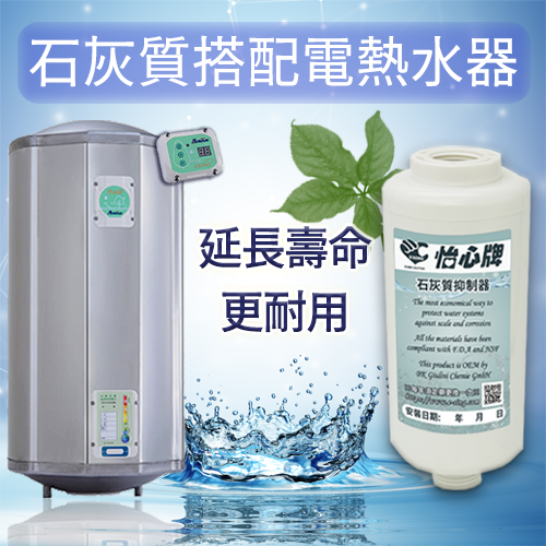 石灰質搭配電熱水器.png