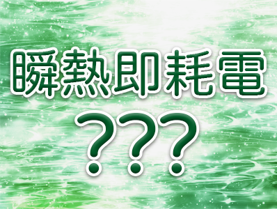 瞬熱不等於耗電2.png 瞬熱不等於耗電2.png