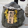 京都地主神社（占卜戀愛的石頭）