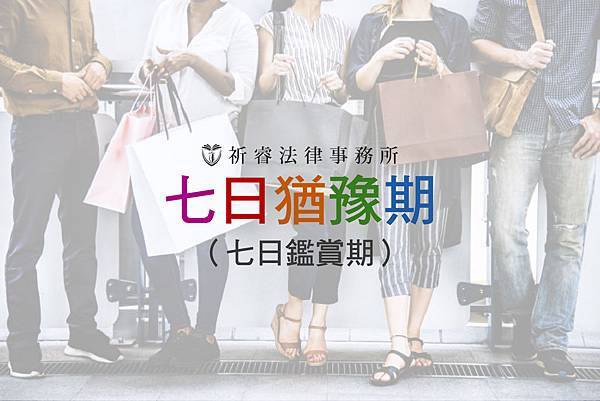 七日鑑賞期_工作區域 1