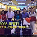 20080403_2008美東行五人團.jpg