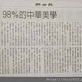 20240906-楊渡-98％的中華美學-udn.jpg