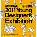 2011 新一代設計展.png