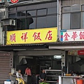 順祥大飯店.JPG