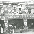 大橋戲院