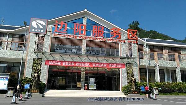 邊陽服務區_貴州.JPG 邊陽服務區_貴州.JPG