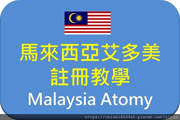 馬來西亞艾多美註冊教學.jpg