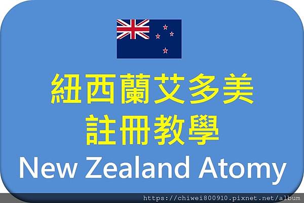 紐西蘭艾多美註冊教學.jpg