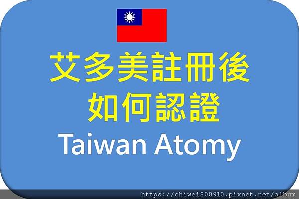 台灣艾多美註冊後如何認證.jpg