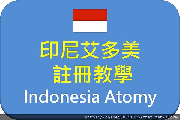 印尼艾多美註冊教學2.jpg