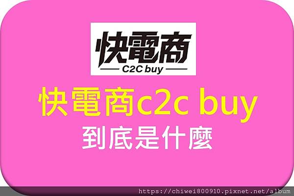 快電啇c2c buy是什麼.jpg