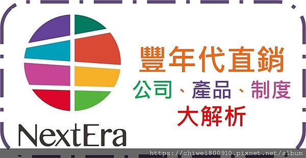 豐年代直銷大解析.jpg
