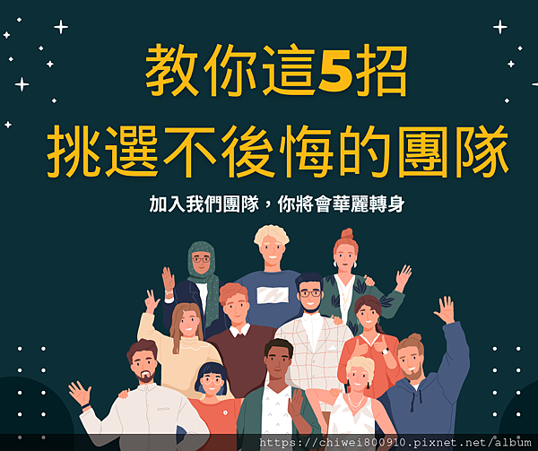 教你這5招挑選不後悔的團隊.png