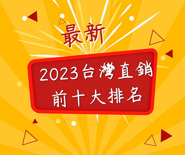 2023台灣直銷前十大排名.png