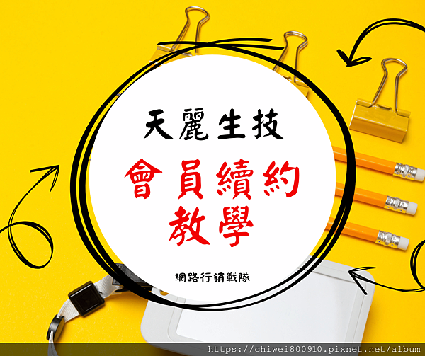 天麗會員續約教學.png 天麗會員續約教學.png