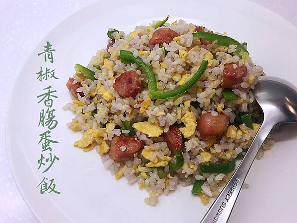 青椒香腸蛋炒飯-1 青椒香腸蛋炒飯-1