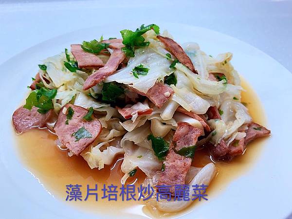 藻片培根炒高麗菜-1 藻片培根炒高麗菜-1