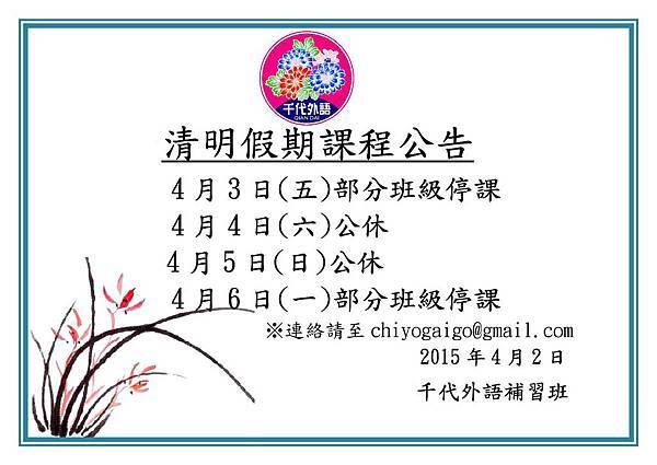 千代公告 清明假期課程異動通知 千代外語 日文 痞客邦